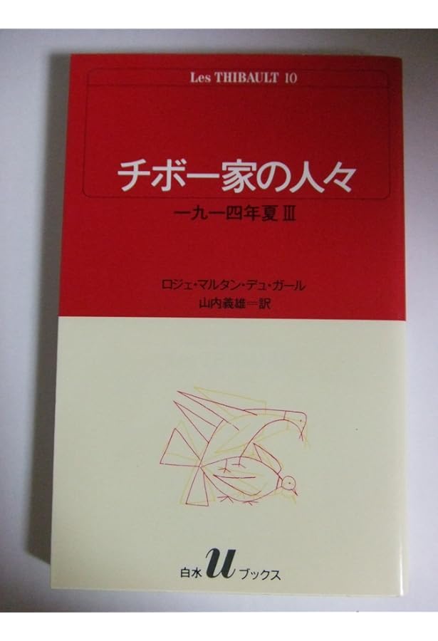 Amazon.co.jp: チボー家の人々(全13巻セット) (白水Uブックス